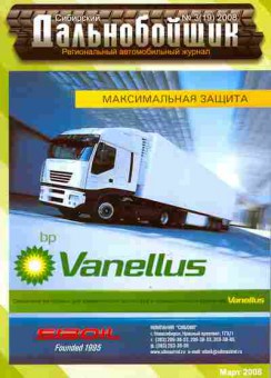 Журнал Сибирский дальнобойщик 3 (19) 2008, 51-62, Баград.рф